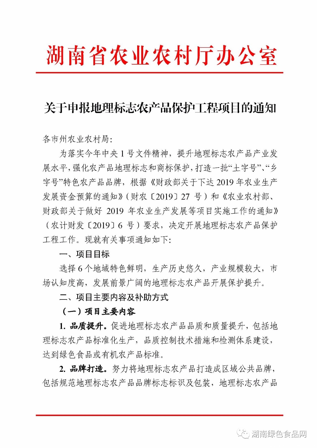 【省农业农村厅】关于申报地理标志农产品保护工程项目的通知