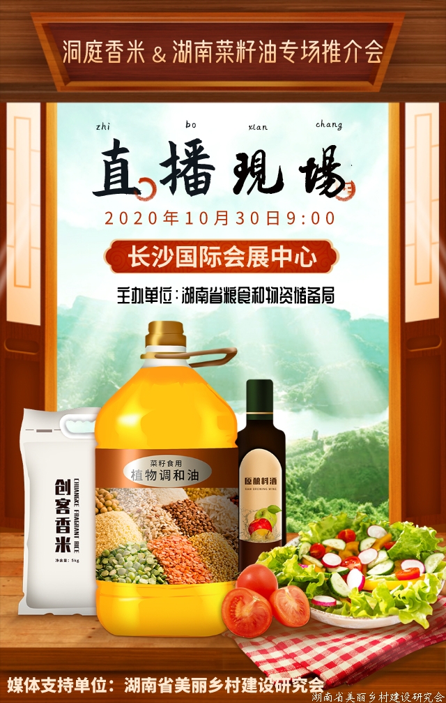 第二十二届中国中部（湖南）农业博览会—中国好粮油-洞庭香米&湖南菜籽油专场推介开幕式现场直播