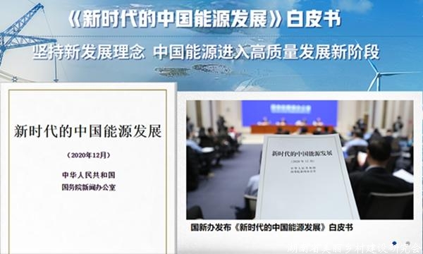 《新时代的中国能源发展》白皮书发布