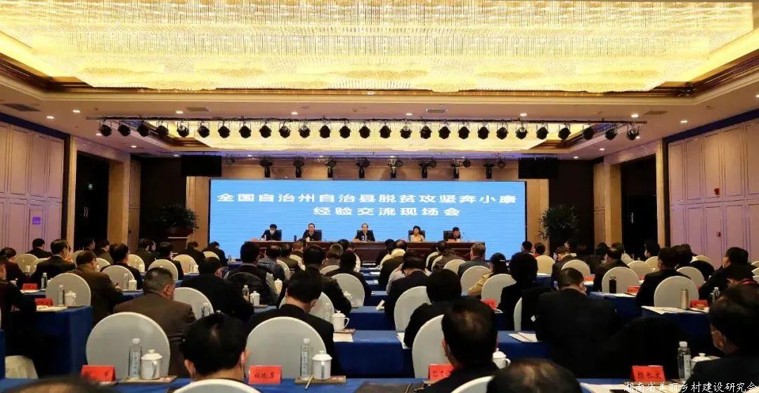 全国自治州自治县脱贫攻坚奔小康经验交流现场会召开