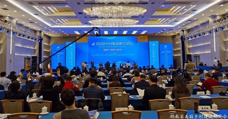 2020中国粮油财富论坛举行