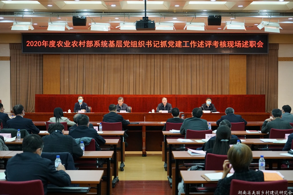 农业农村部召开2020年度基层党组织书记抓党建工作述职评议考核现场述职会