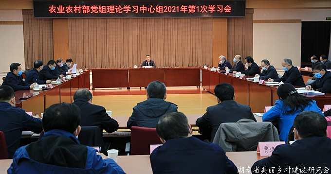 农业农村部党组召开理论中心组（扩大）学习会强调 学深悟透习近平总书记重要讲话精神 全力做好新发展阶段“三农”工作