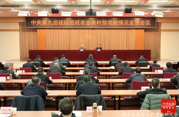 中央第九巡视组向农业农村部党组反馈巡视情况