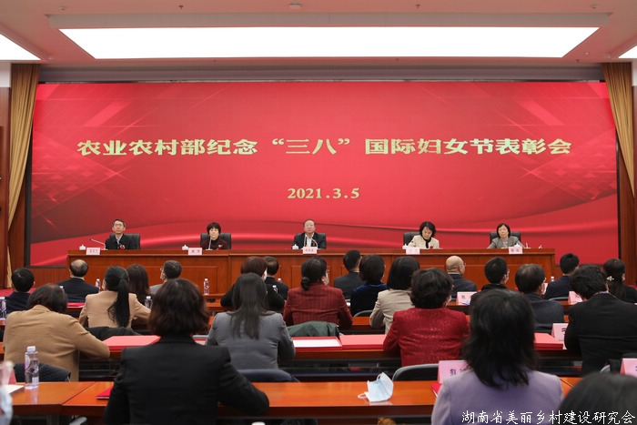 农业农村部召开纪念“三八”国际妇女节表彰会