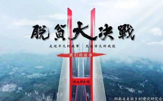 《脱贫大决战——我们的故事》登陆五家卫视