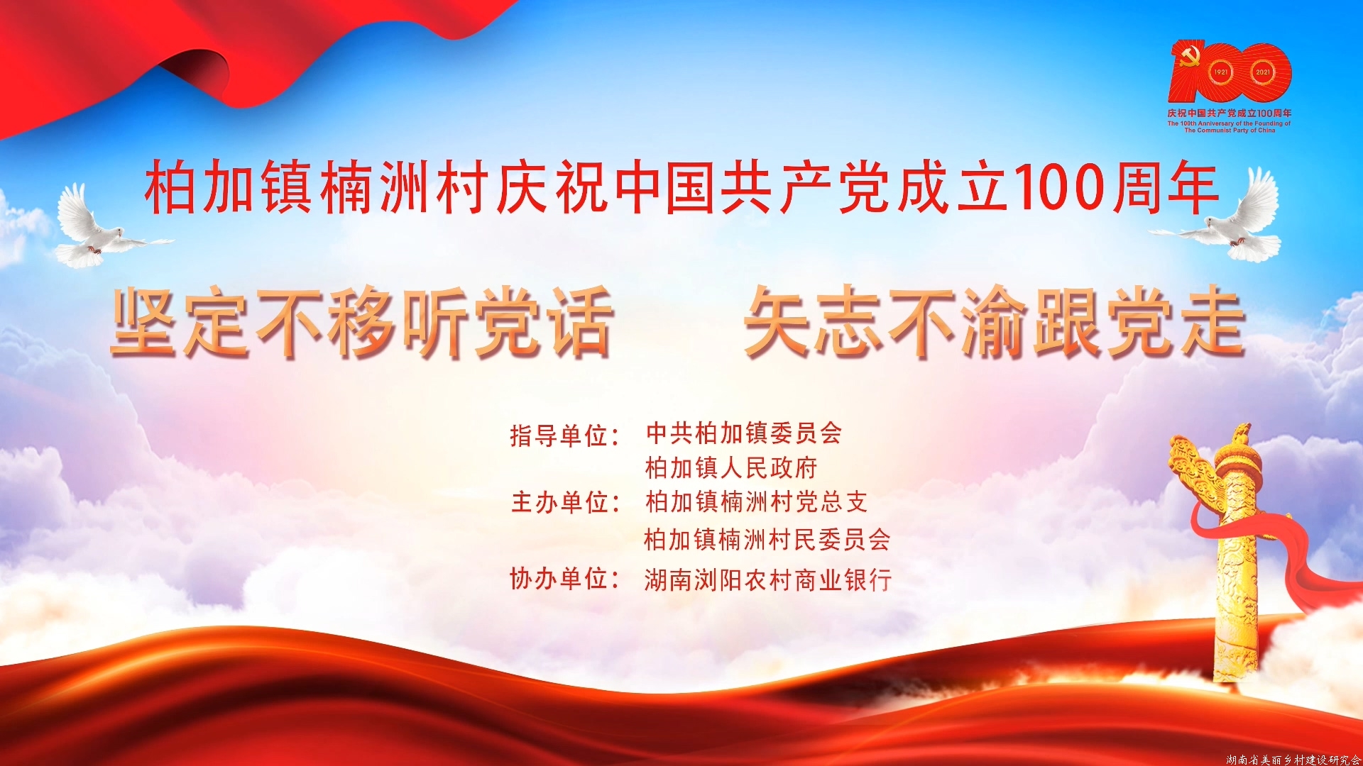 浏阳柏加镇楠洲村庆祝建党100周年文艺活动现场直播视频