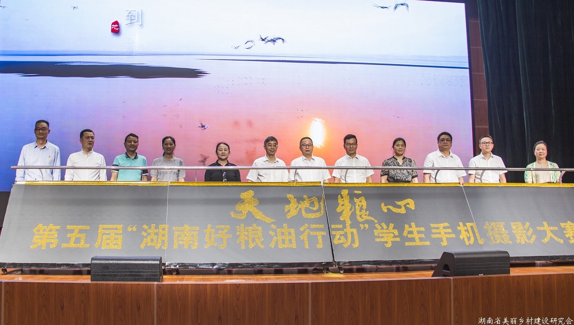 天地“粮”心——第五届“湖南好粮油行动”学生手机摄影大赛启动仪式在长郡外国语实验中学举办