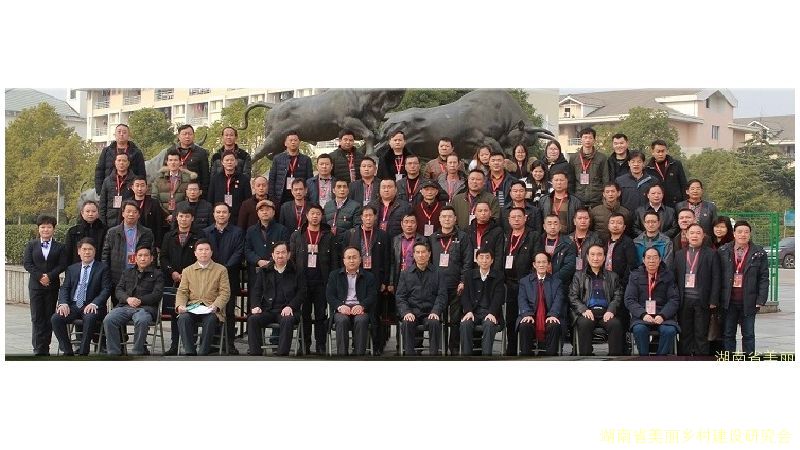 湖南省美丽乡村建设研究会第二届理事及主要负责人候选名单