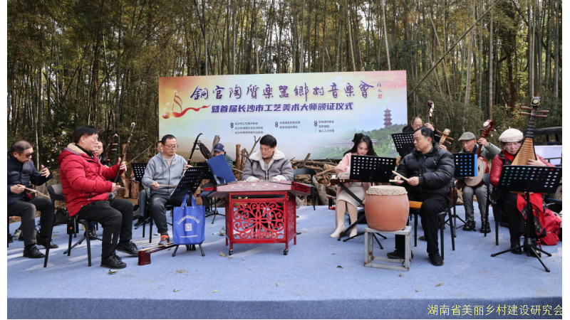 冬日暖阳照古城，陶乐声声映盛情——“铜官陶质乐器乡村音乐会暨首届长沙市工艺美术大师颁证仪式”在铜官彩陶源举行