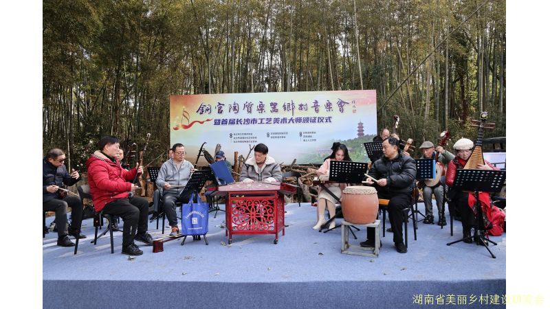 “铜官陶质乐器乡村音乐会暨首届长沙市工艺美术大师颁证仪式”在铜官彩陶源隆重举行