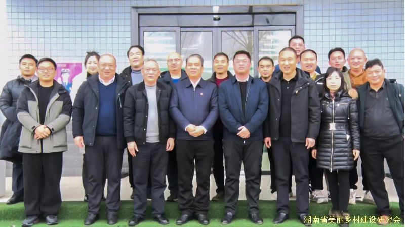 湖南省美丽乡村建设研究会组织舂陵江镇与葛家镇开展产业发展交流活动
