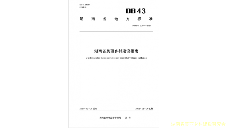 湖南省美丽乡村建设指南
