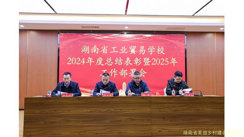 湖南省工业贸易学校隆重召开2024年表彰大会暨2025年度工作部署大会