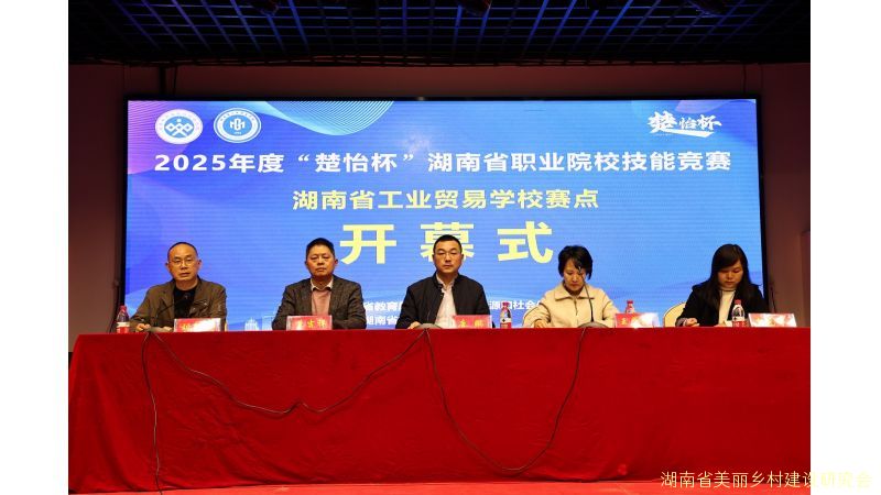 2025年度“楚怡杯”湖南省职业院校技能竞赛湖南省工业贸易学校赛点开幕式圆满举行