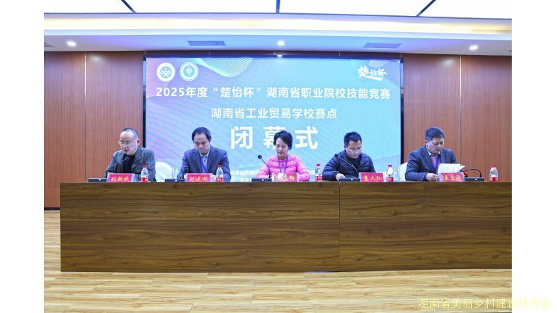 2025年度“楚怡杯”湖南省职业院校技能竞赛 湖南省工业贸易学校赛点工作圆满闭幕