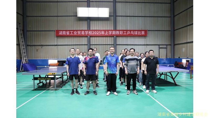以球会友促团结 挥拍奋进展师魂 湖南省工业贸易学校2025年度教职工乒乓球比赛隆重开幕