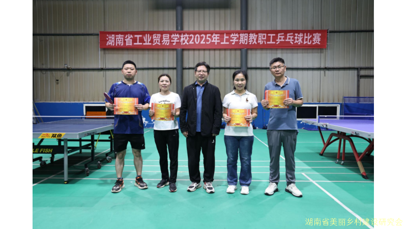 挥拍展风采 聚力谱新篇—— 湖南省工业贸易学校2025年度教职工乒乓球个人赛圆满收官