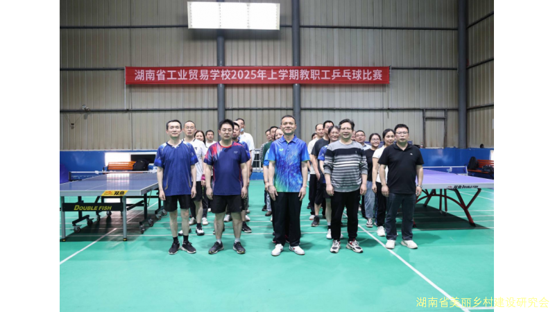 以球会友促团结 挥拍奋进展师魂—— 湖南省工业贸易学校2025年度教职工乒乓球比赛隆重开幕
