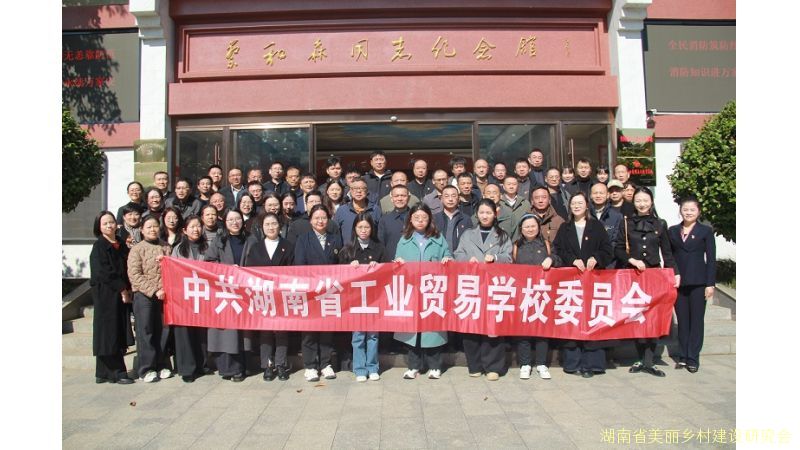 追寻红色足迹 筑牢信仰根基——湖南省工业贸易学校党员赴双峰新化开展红色教育实践