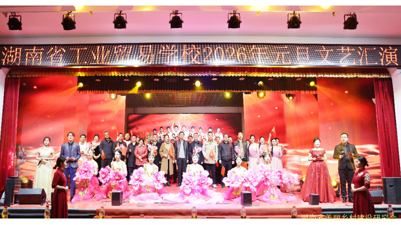 笃行实干向未来 凝心聚力启新程——湖南省工业贸易学校隆重举行2026年元旦文艺晚会