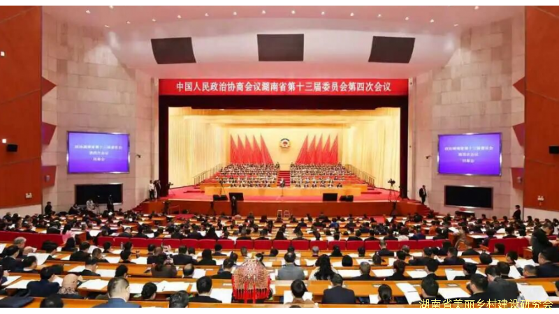 【湘声】省政协十三届四次会议闭幕
