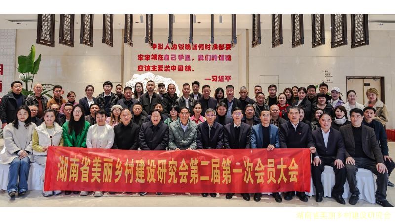 湖南省美丽乡村建设研究会 第二届第一次会员大会圆满召开