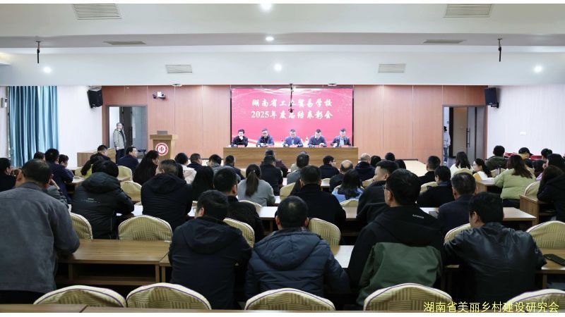 表彰先进 砥砺前行——湖南省工业贸易学校2025年度总结表彰大会圆满举行