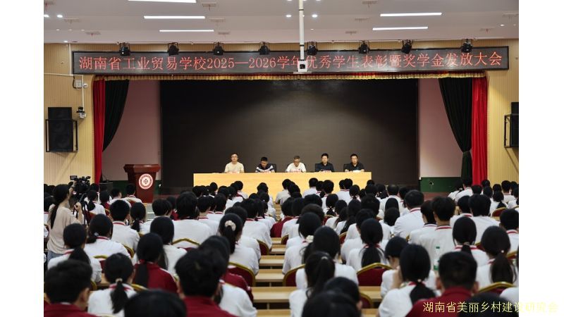 榜样引领 励志笃行——湖南省工业贸易学校举行2025-2026学年优秀学生表彰暨奖学金发放大会