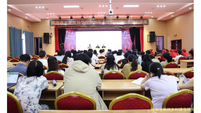 【落实第25个安全生产月 筑牢校园消防安全防线】湖南省工业贸易学校开展消防知识讲座暨应急演练活动