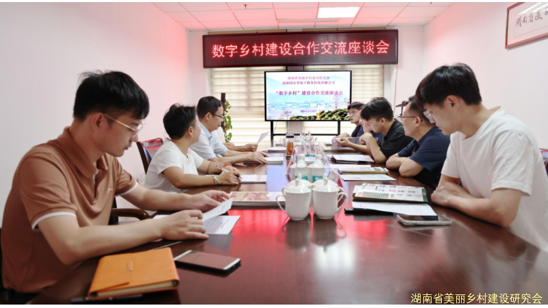 搭建合作平台 赋能数字乡村——省美丽乡村建设研究会召开“数字乡村”建设合作交流座谈会