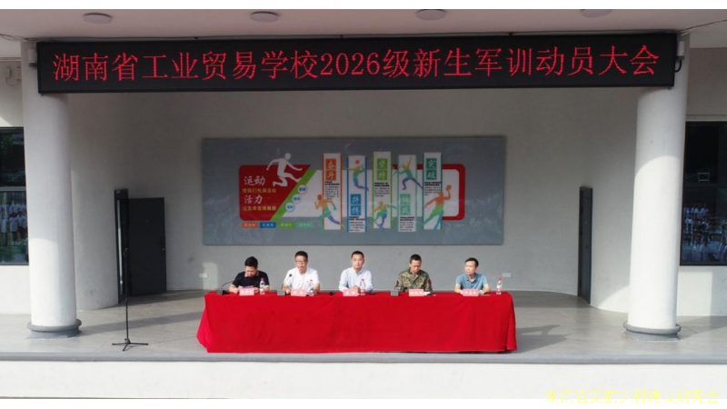 迷彩青春正当时，军训砺志启新程 ——湖南省工业贸易学校举行2026级新生军训动员大会