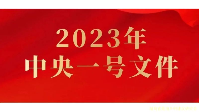 全文丨2023年中央一号文件