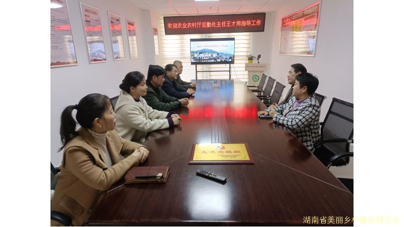 农业农村厅机关后勤服务中心主任王才用来湖南省美丽乡村建设研究会参观交流