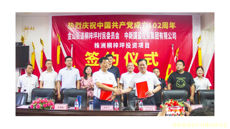 株洲市荷塘区金山街道办事处桐梓坪村民委员会与中新国盈控股集团有限公司的签约仪式成功举行