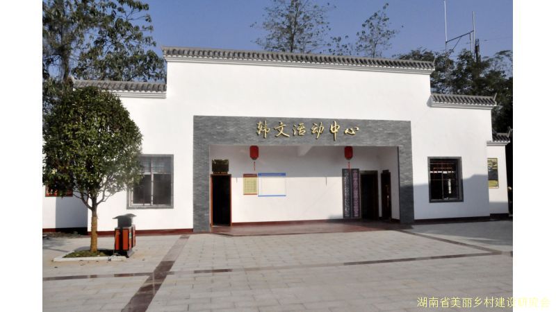 汉寿县株木山街道韩文村