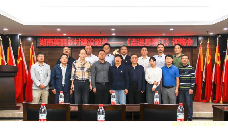 《湖南美丽乡村》内刊——走进舂陵江专题评稿座谈会