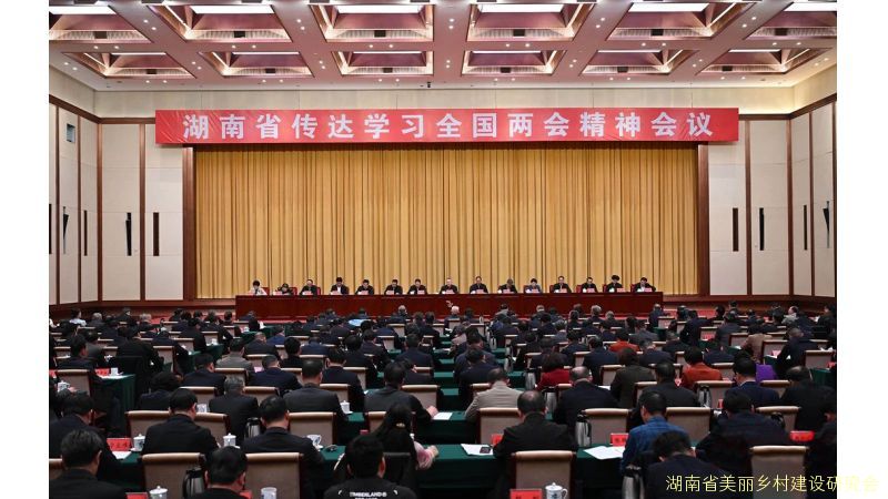 湖南省传达学习全国两会精神会议在长沙召开