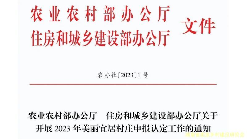 农业农村部 住建部《关于开展2023年美丽宜居村庄申报认定工作的通知》（全文）